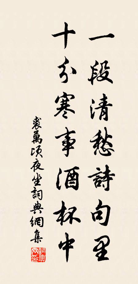 裘万顷一段清愁诗句里，十分寒事酒杯中书法作品欣赏