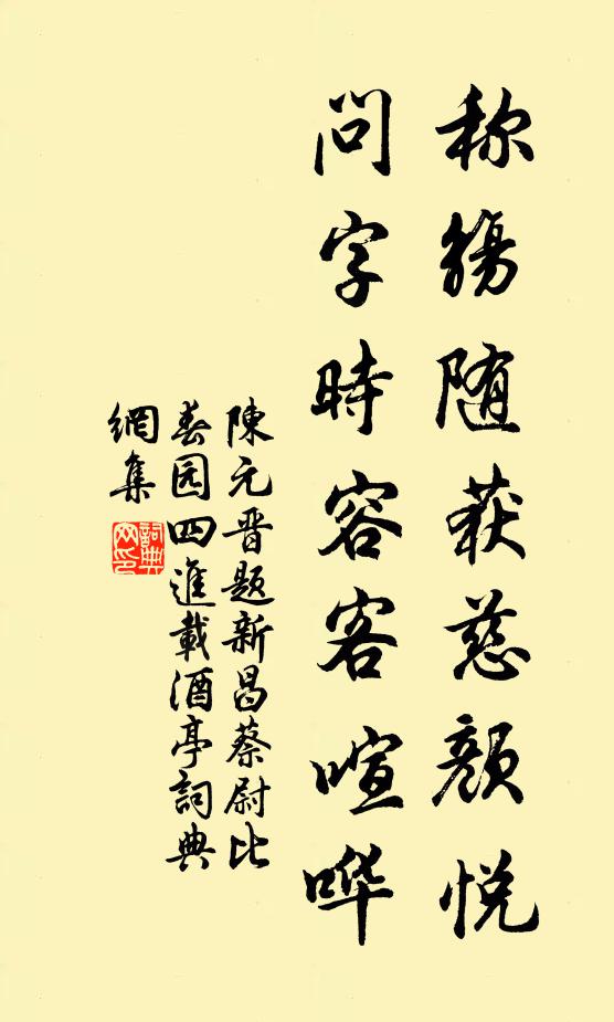 陈元晋称觞随获慈颜悦，问字时容客喧哗书法作品欣赏