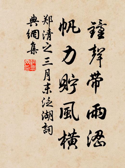 郑清之钟声带雨涩，帆力贮风横书法作品欣赏