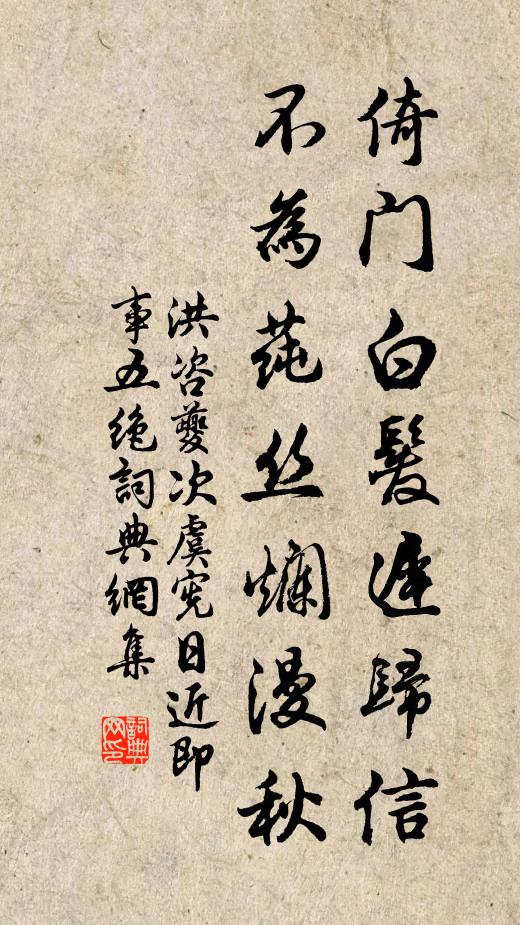 洪咨夔倚门白发迟归信，不为莼丝烂漫秋书法作品欣赏