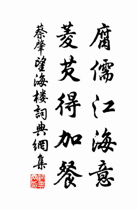 蔡肇腐儒江海意，菱芡得加餐书法作品欣赏