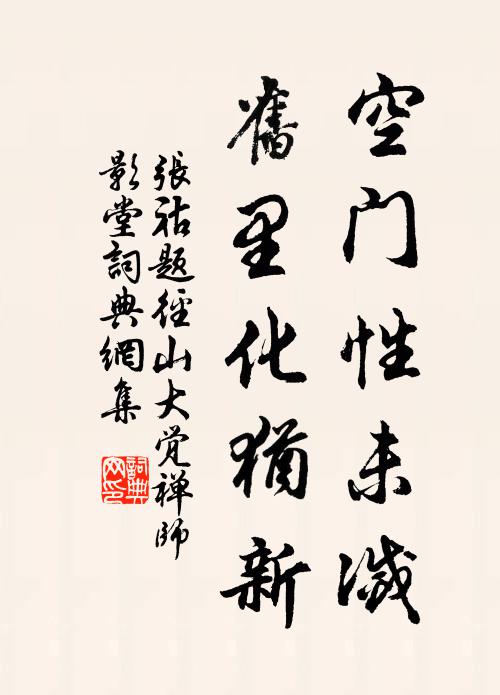 张祜空门性未灭，旧里化犹新书法作品欣赏
