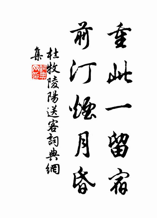 杜牧重此一留宿，前汀烟月昏书法作品欣赏