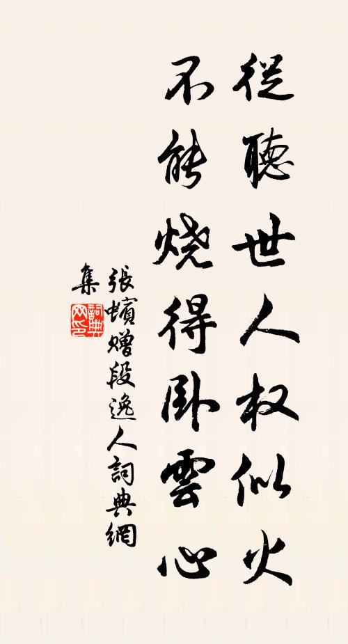 张蠙从听世人权似火,不能烧得卧云心书法作品欣赏