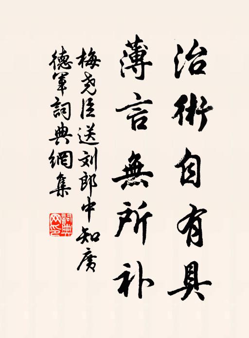 梅尧臣治术自有具，薄言无所补书法作品欣赏