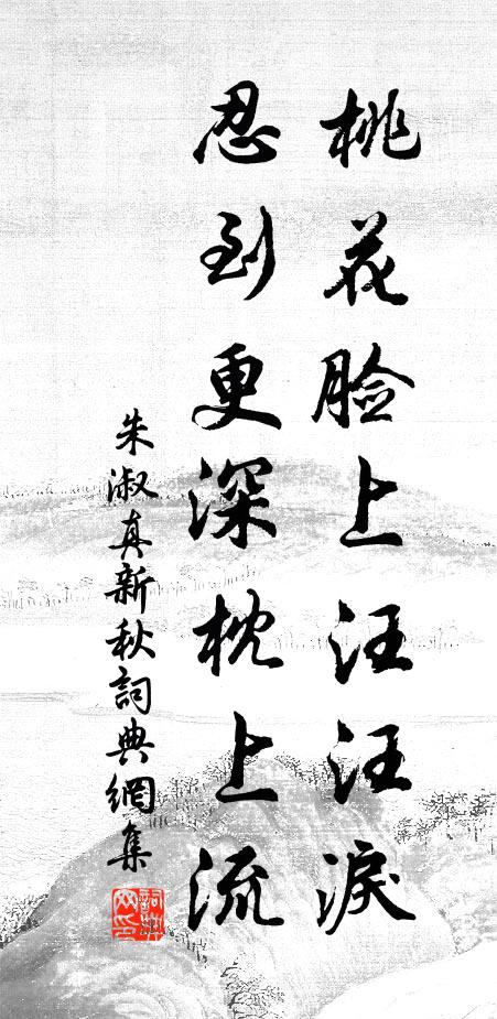 朱淑真桃花脸上汪汪泪，忍到更深枕上流书法作品欣赏