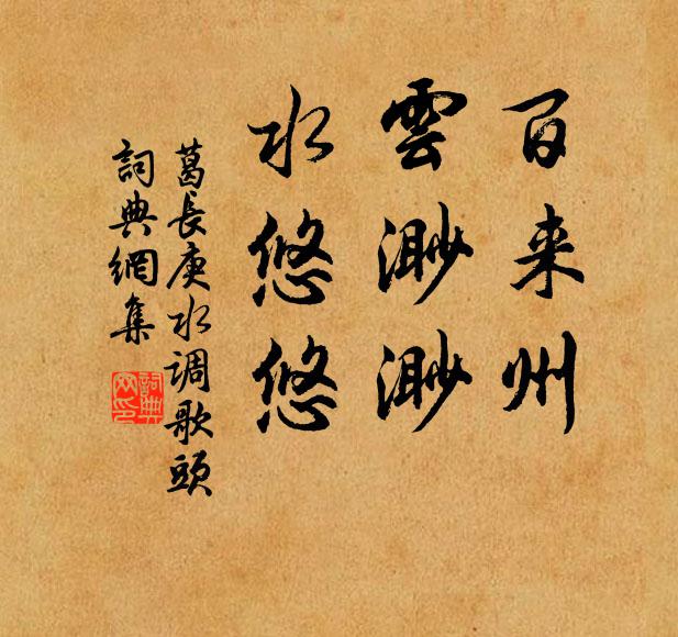葛长庚百来州，云渺渺，水悠悠书法作品欣赏