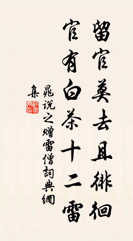晁说之留官莫去且徘徊，官有白茶十二雷书法作品欣赏