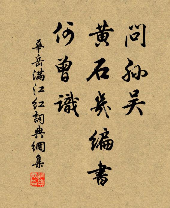 华岳问孙吴、黄石几编书，何曾识书法作品欣赏
