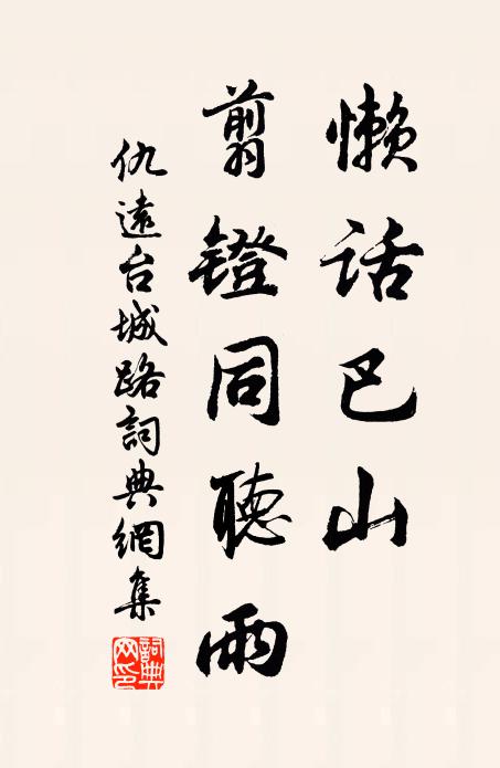 仇远懒话巴山，翦镫同听雨书法作品欣赏