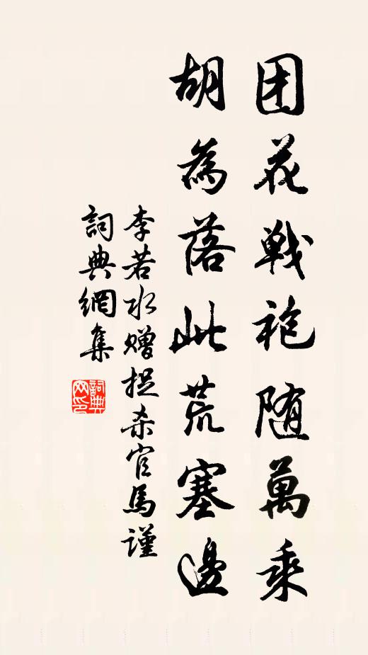 李若水团花战袍随万乘，胡为落此荒塞边书法作品欣赏