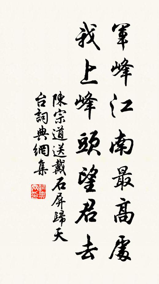 陈宗道军峰江南最高处，我上峰头望君去书法作品欣赏