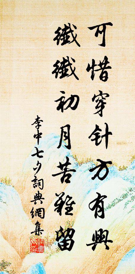 李中可惜穿针方有兴，纤纤初月苦难留书法作品欣赏