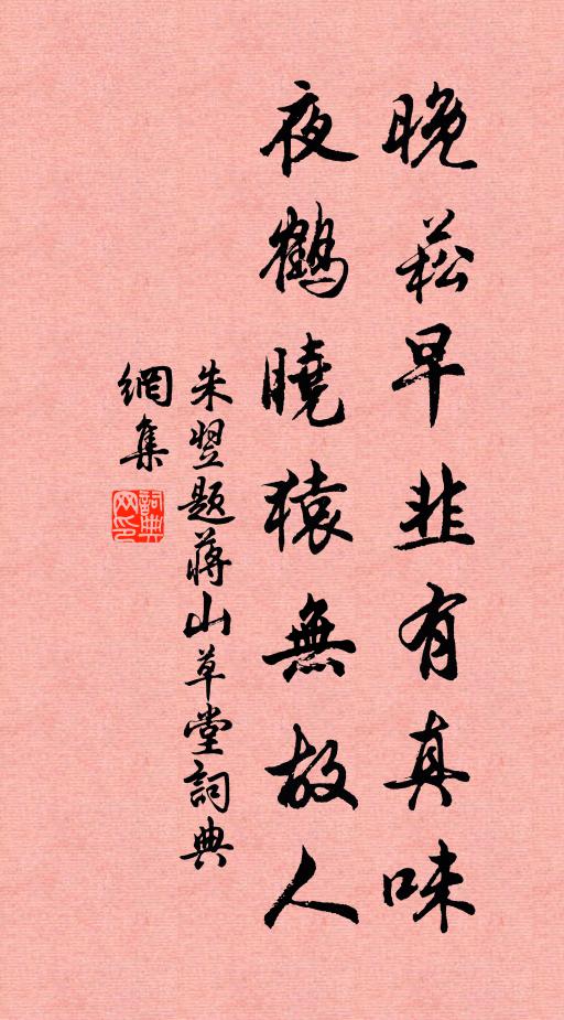 朱翌晚菘早韭有真味，夜鹤晓猿无故人书法作品欣赏