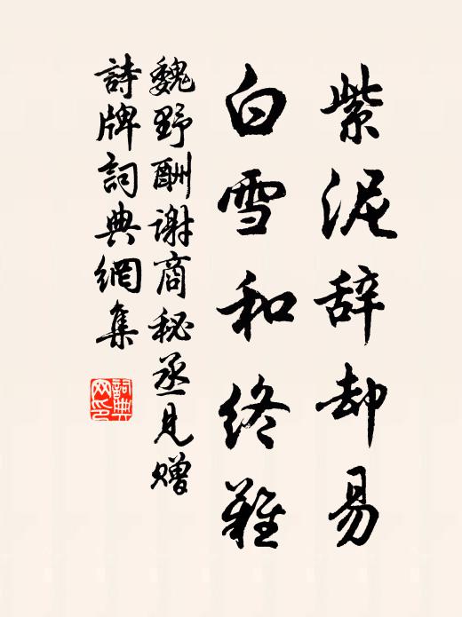 魏野紫泥辞却易，白雪和终难书法作品欣赏