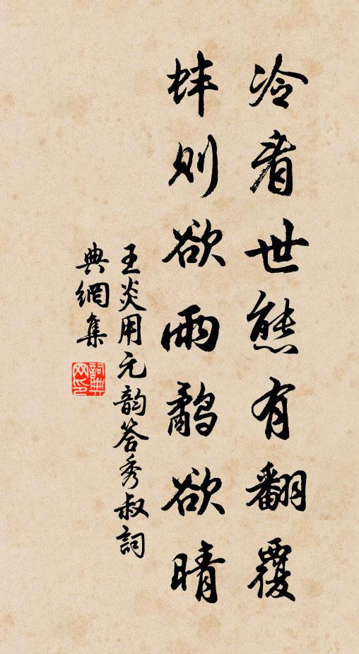 王炎冷看世态有翻覆，蚌则欲雨鹬欲晴书法作品欣赏
