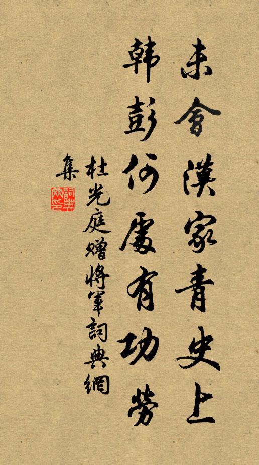 杜光庭未会汉家青史上，韩彭何处有功劳书法作品欣赏