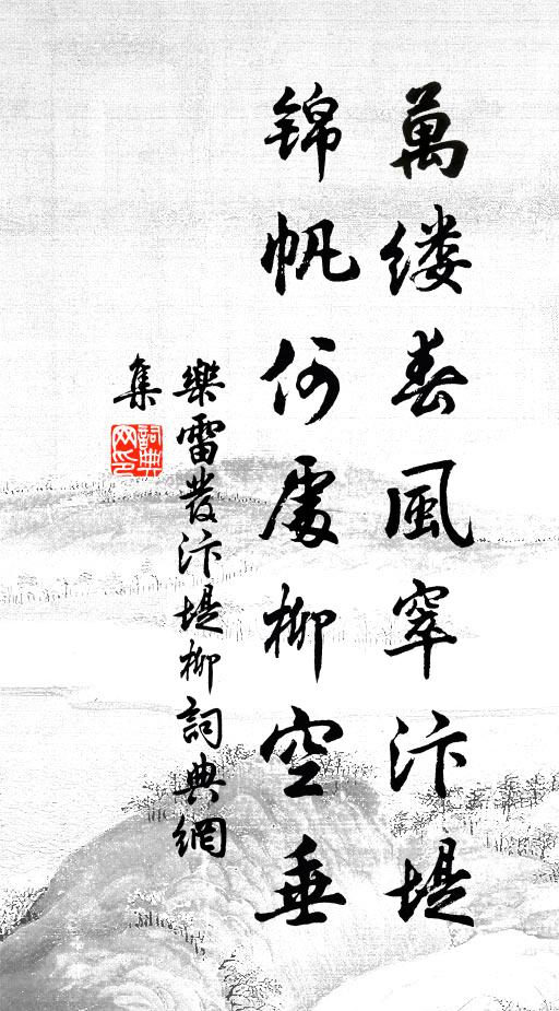 乐雷发万缕春风窣汴堤，锦帆何处柳空垂书法作品欣赏