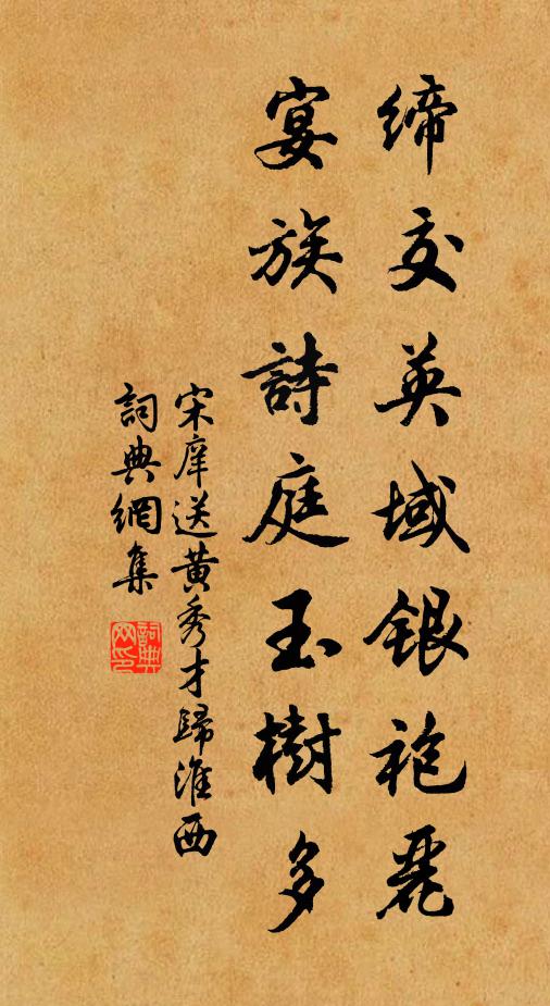 宋庠缔交英域银袍丽，宴族诗庭玉树多书法作品欣赏
