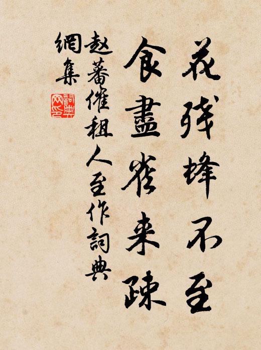 赵蕃花残蜂不至，食尽雀来疎书法作品欣赏