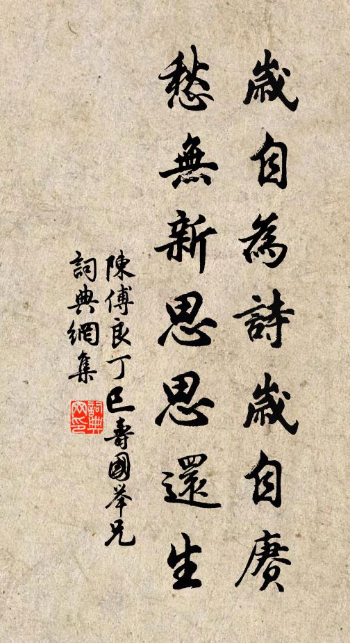 陈傅良岁自为诗岁自赓，愁无新思思还生书法作品欣赏