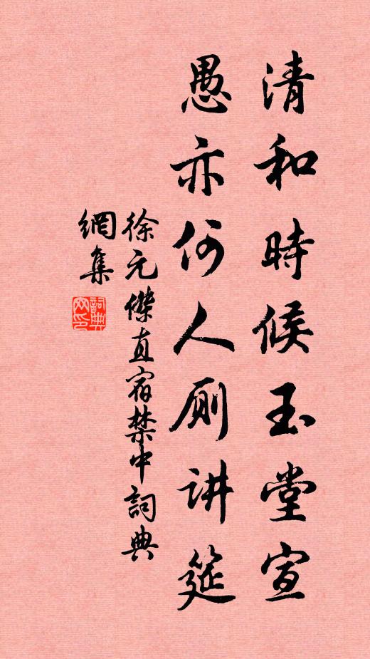 徐元杰清和时候玉堂宣，愚亦何人厕讲筵书法作品欣赏