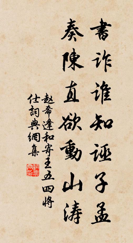 赵希逢书诈谁知诬子孟，奏陈直欲动山涛书法作品欣赏