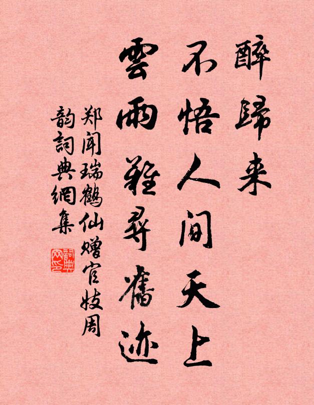 郑闻醉归来，不悟人间天上，云雨难寻旧迹书法作品欣赏
