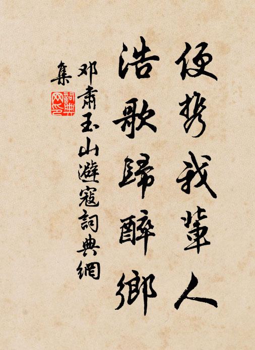 邓肃便携我辈人，浩歌归醉乡书法作品欣赏