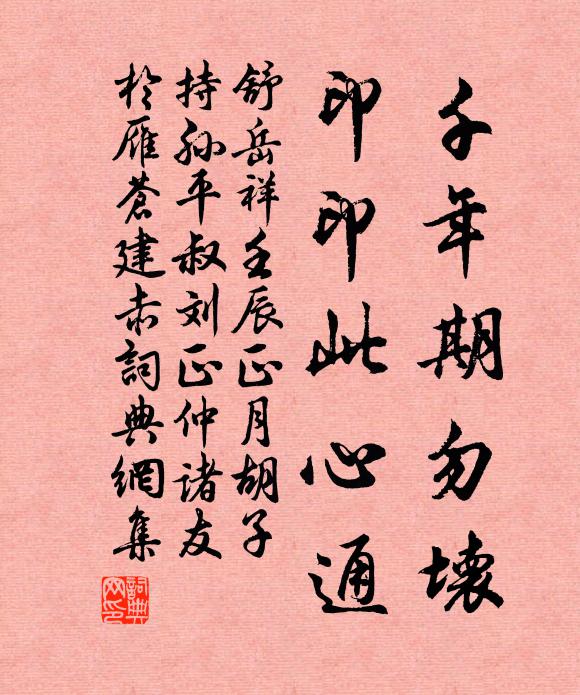 舒岳祥千年期勿坏，印印此心通书法作品欣赏