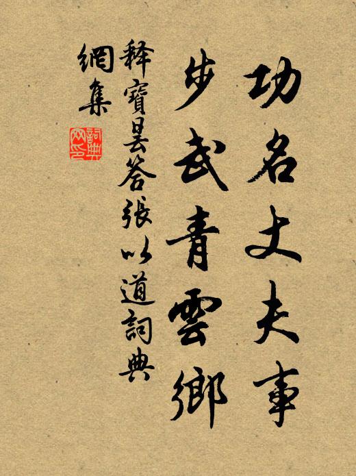 释宝昙功名丈夫事，步武青云乡书法作品欣赏