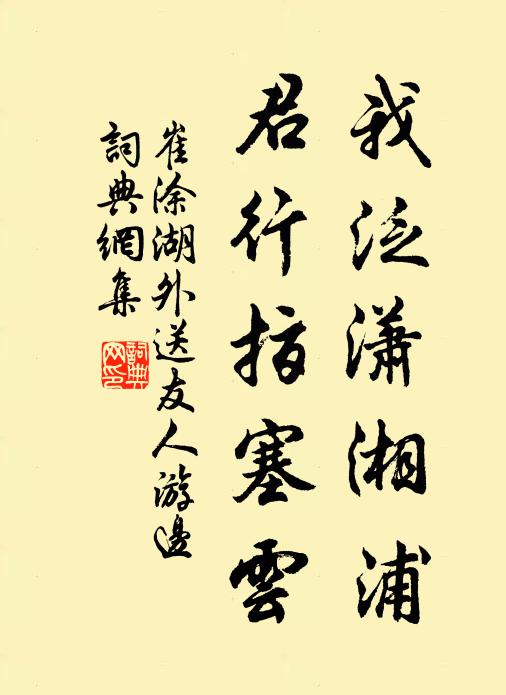 崔涂我泛潇湘浦，君行指塞云书法作品欣赏