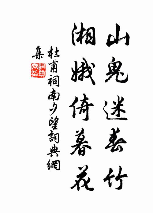 杜甫山鬼迷春竹，湘娥倚暮花书法作品欣赏