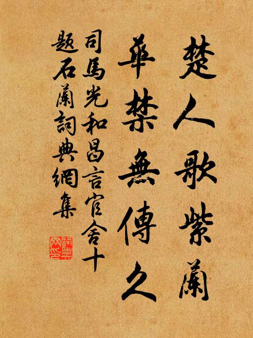 司马光楚人歌紫兰，华禁无传久书法作品欣赏