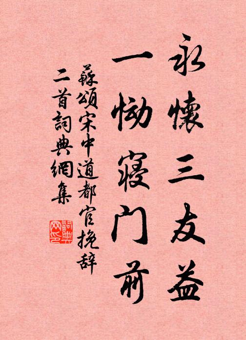 苏颂永怀三友益，一恸寝门前书法作品欣赏