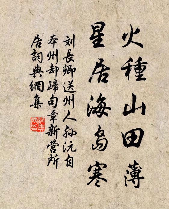 刘长卿火种山田薄，星居海岛寒书法作品欣赏