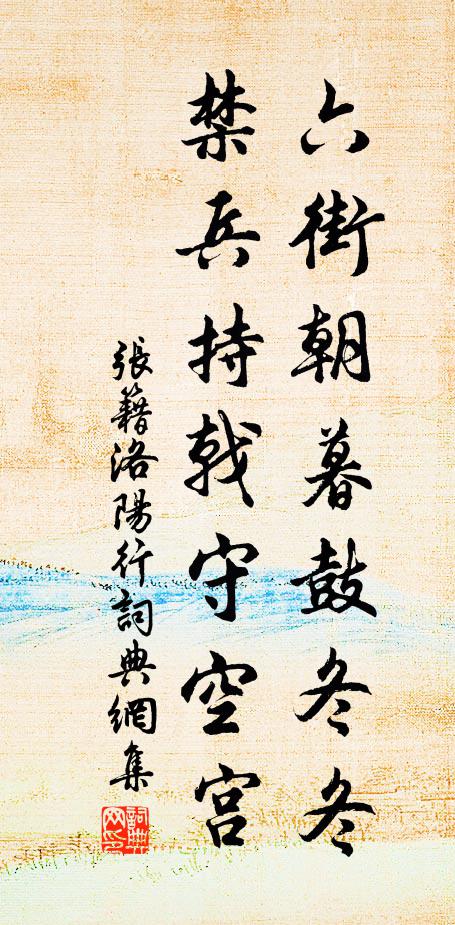 张籍六街朝暮鼓冬冬，禁兵持戟守空宫书法作品欣赏