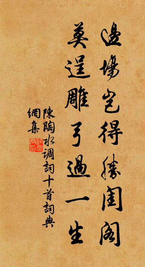 陈陶边场岂得胜闺阁，莫逞雕弓过一生书法作品欣赏