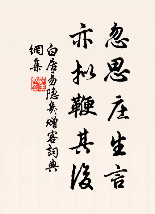 白居易忽思庄生言，亦拟鞭其后书法作品欣赏