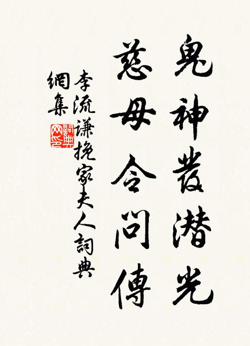 李流谦鬼神发潜光，慈母令问传书法作品欣赏