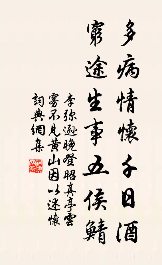 李弥逊多病情怀千日酒，穷途生事五侯鲭书法作品欣赏