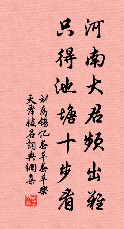 刘禹锡河南大君频出难，只得池塘十步看书法作品欣赏