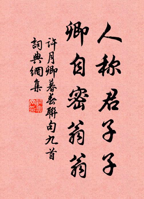 许月卿人称君子子，卿自密翁翁书法作品欣赏