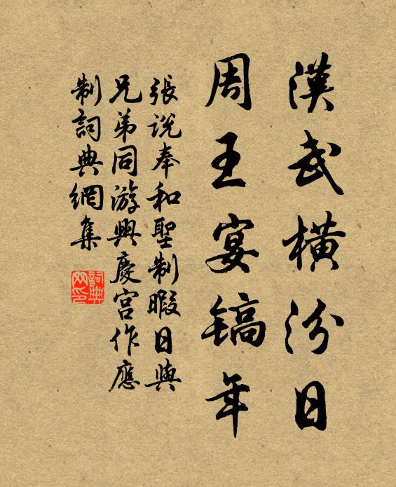 张说汉武横汾日，周王宴镐年书法作品欣赏