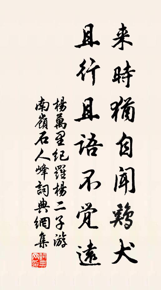 杨万里来时犹自闻鸡犬，且行且语不觉远书法作品欣赏