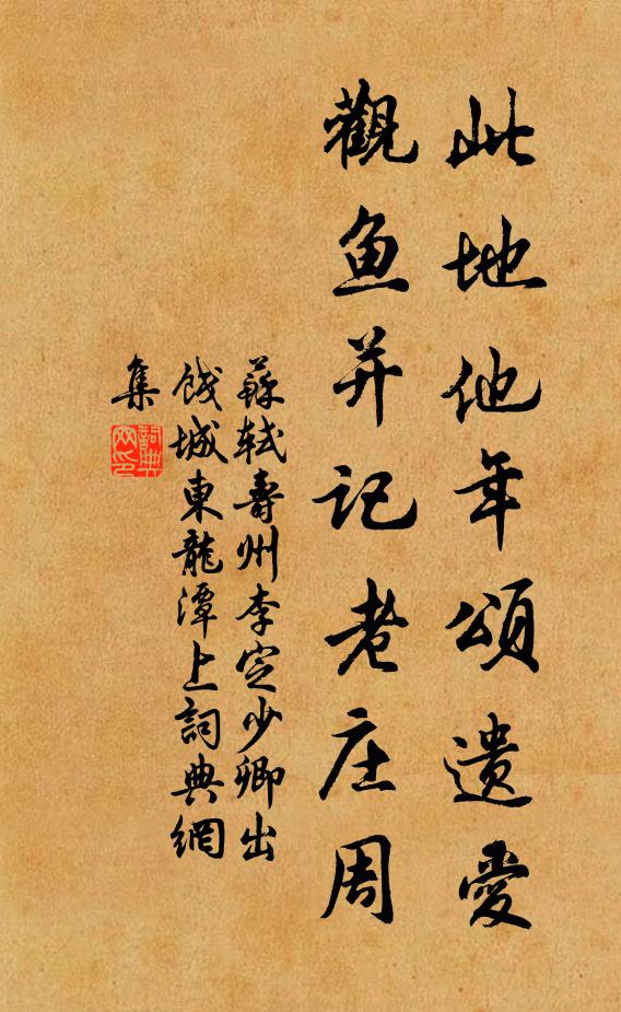 苏轼此地他年颂遗爱，观鱼并记老庄周书法作品欣赏