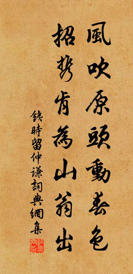 钱时风吹原头动春色，招携肯为山翁出书法作品欣赏