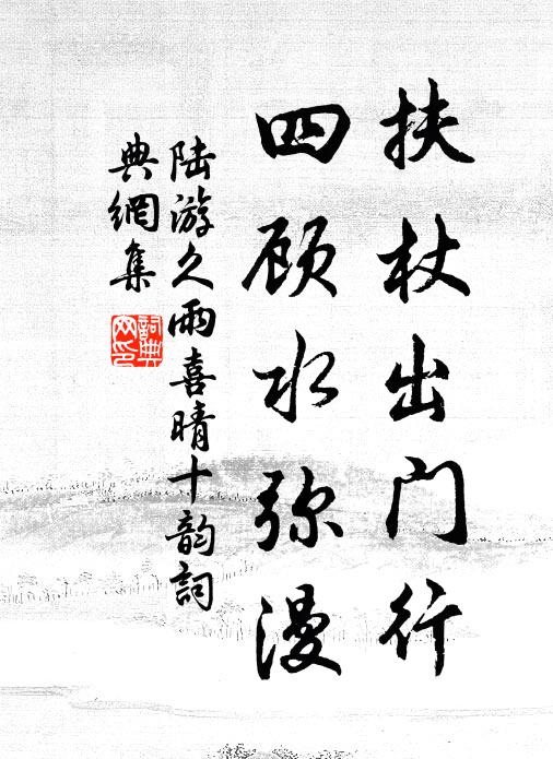 陆游扶杖出门行，四顾水弥漫书法作品欣赏