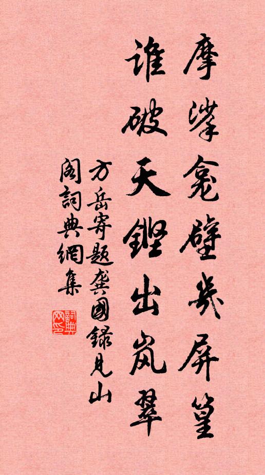 方岳摩挲龛壁几屏篁，谁破天铿出岚翠书法作品欣赏