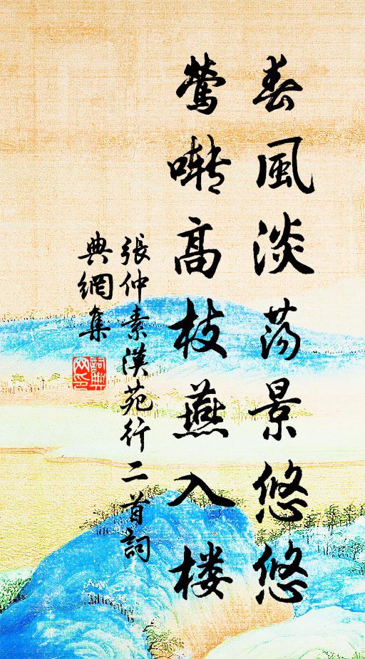 张仲素春风淡荡景悠悠，莺啭高枝燕入楼书法作品欣赏